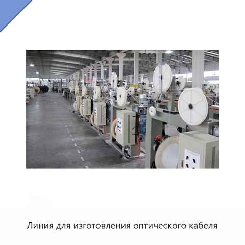Линия для изготовления оптического кабеля