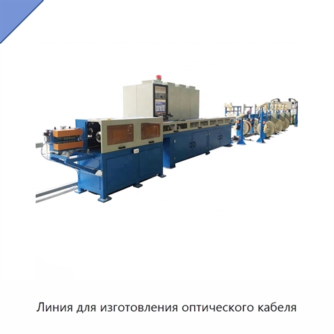 Линия для изготовления оптического кабеля