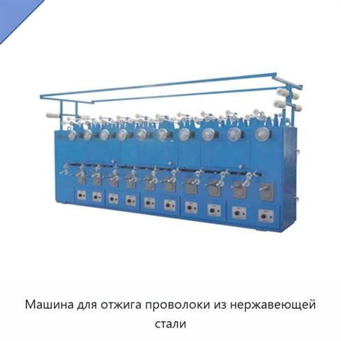 Машина для отжига проволоки из нержавеющей стали
