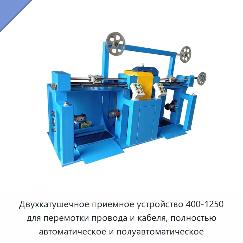 Двухкатушечное приемное устройство 400-1250 для перемотки провода и кабеля, полностью автоматическое и полуавтоматическое — Оборудование для кабельного производства