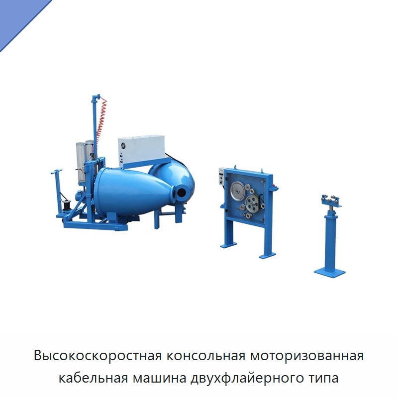 Высокоскоростная консольная моторизованная кабельная машина двухфлайерного типа — Оборудование для кабельного производства