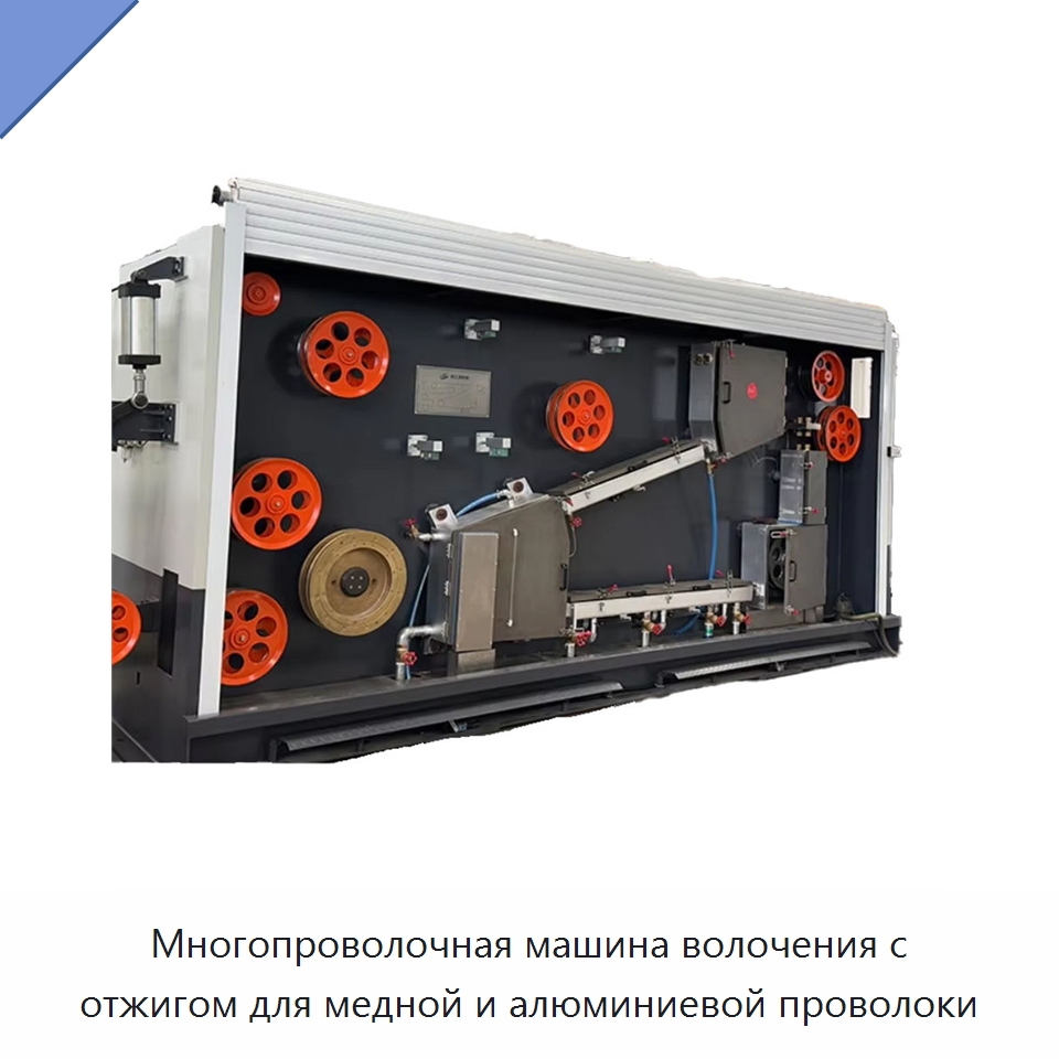 Многопроволочная машина волочения с отжигом для медной и алюминиевой проволоки — Оборудование для кабельного производства