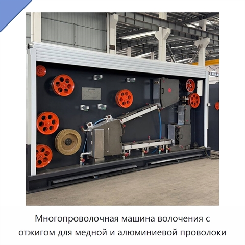 Многопроволочная машина волочения с отжигом для медной и алюминиевой проволоки