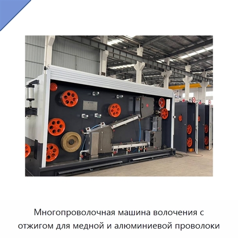 Многопроволочная машина волочения с отжигом для медной и алюминиевой проволоки