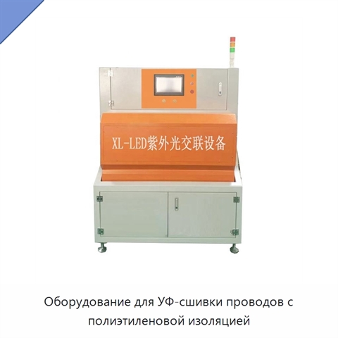 Оборудование для УФ-сшивки проводов с полиэтиленовой изоляцией