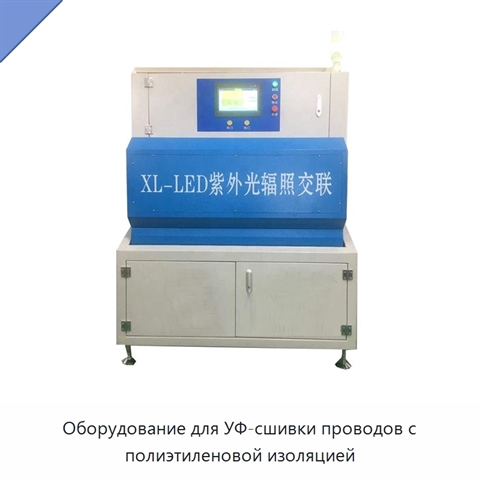 Оборудование для УФ-сшивки проводов с полиэтиленовой изоляцией