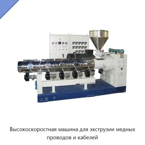 Высокоскоростная машина для экструзии медных проводов и кабелей