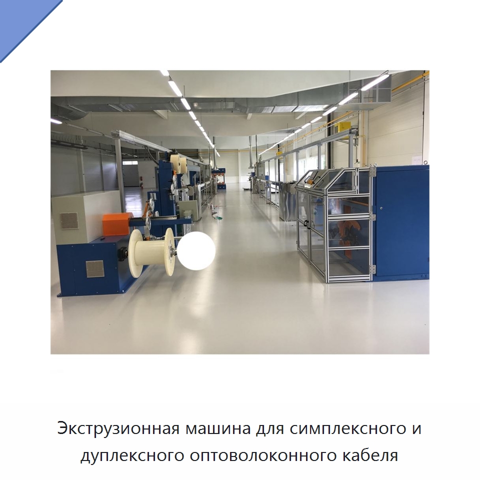 Экструзионная машина для симплексного и дуплексного оптоволоконного кабеля — Экструдеры для пластмасс