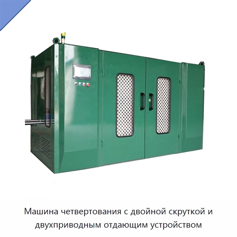 Машина четвертования с двойной скруткой и двухприводным отдающим устройством
