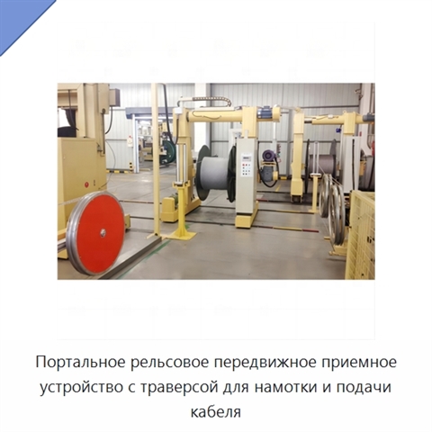 Портальное рельсовое передвижное приемное устройство с траверсой для намотки и подачи кабеля