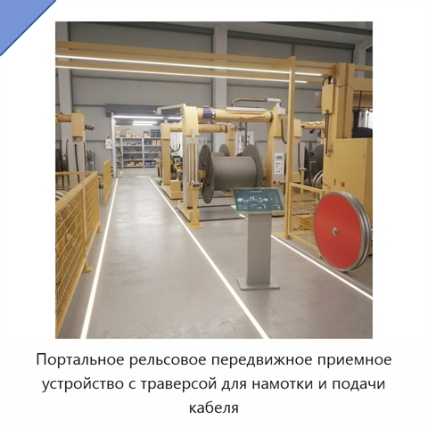 Портальное рельсовое передвижное приемное устройство с траверсой для намотки и подачи кабеля
