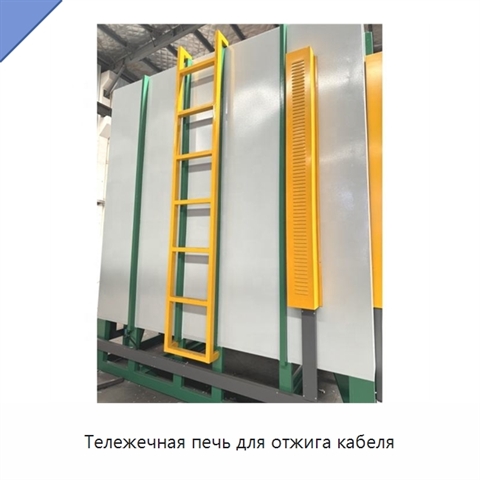 Тележечная печь для отжига кабеля