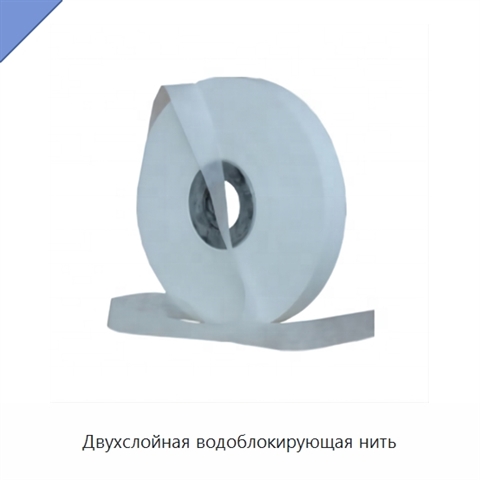 Двухслойная водоблокирующая нить
