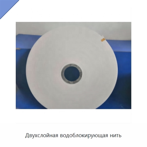 Двухслойная водоблокирующая нить