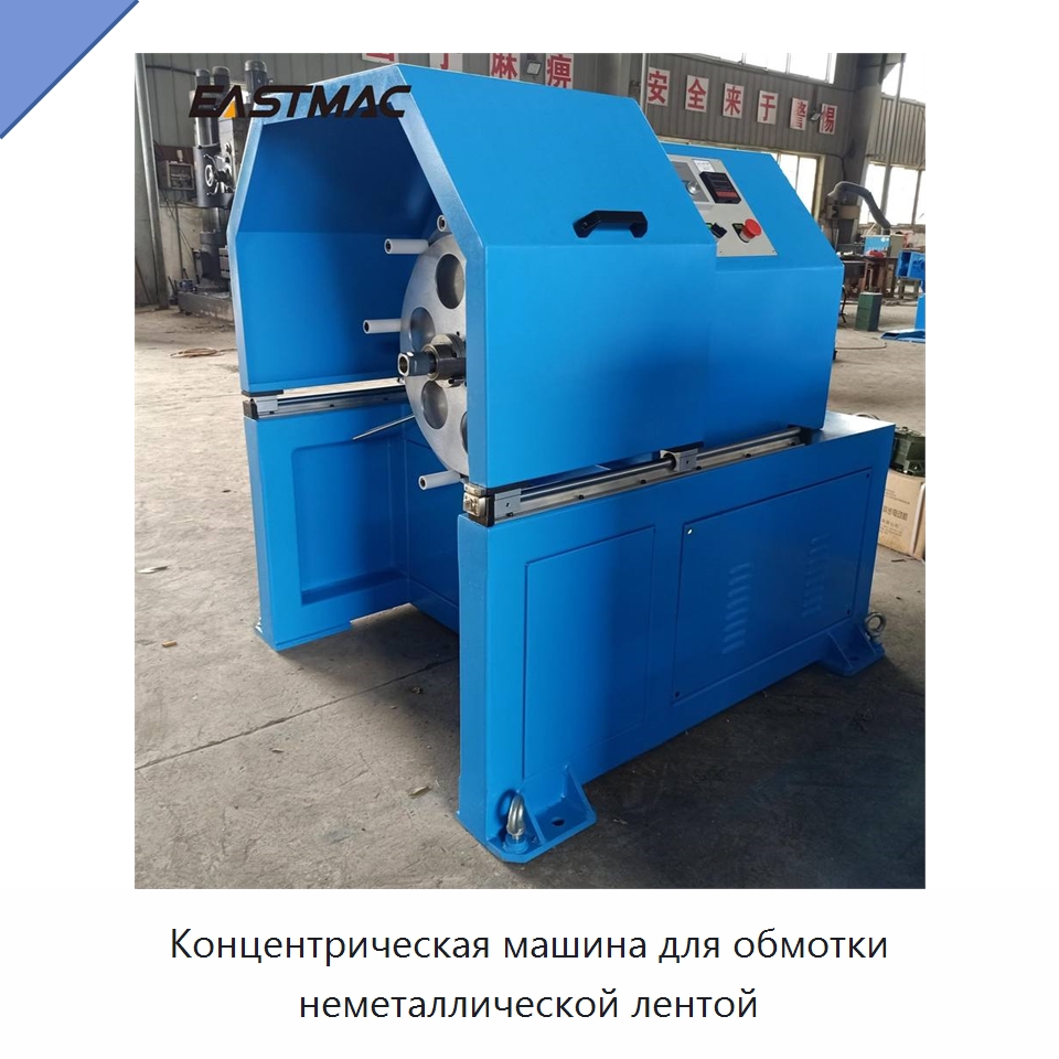 Концентрическая машина для обмотки неметаллической лентой — Оборудование для кабельного производства