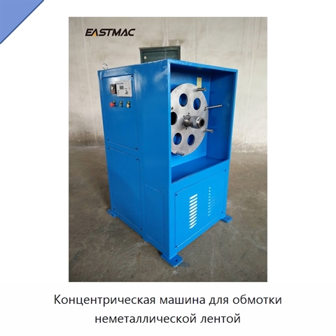 Концентрическая машина для обмотки неметаллической лентой