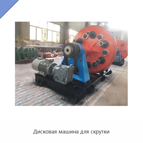 Дисковая машина для скрутки