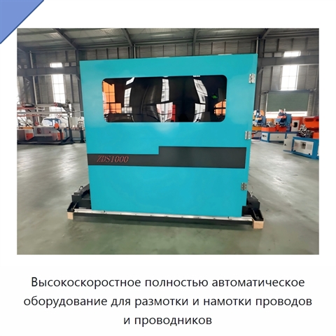 Высокоскоростное полностью автоматическое оборудование для размотки и намотки проводов и проводников