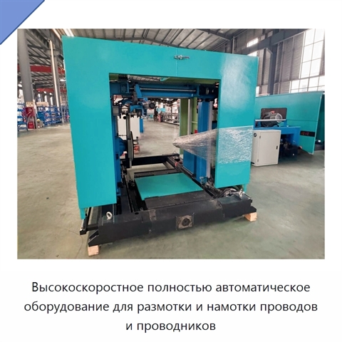 Высокоскоростное полностью автоматическое оборудование для размотки и намотки проводов и проводников