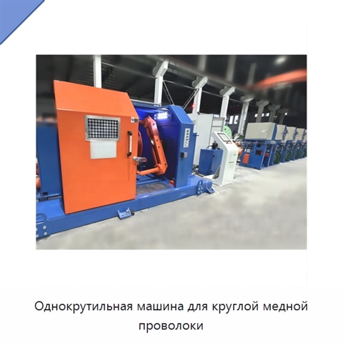 Однокрутильная машина для круглой медной проволоки