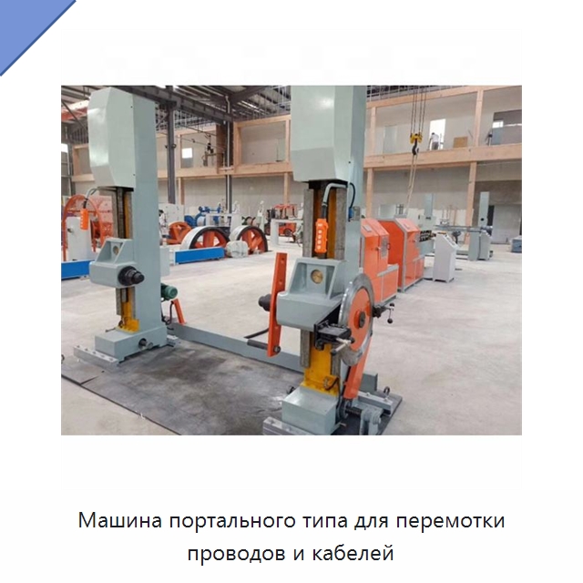 Машина портального типа для перемотки проводов и кабелей — Оборудование для кабельного производства