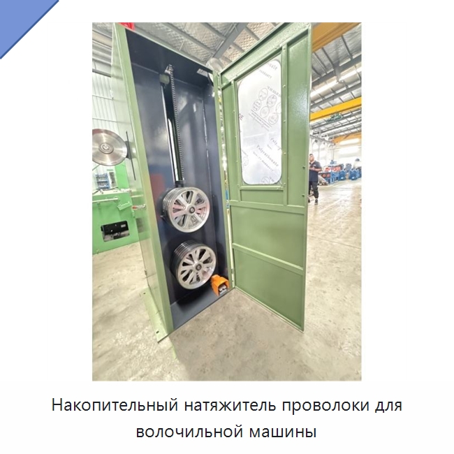 Накопительный натяжитель проволоки для волочильной машины — Оборудование для кабельного производства