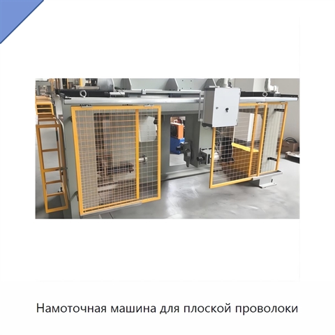 Намоточная машина для плоской проволоки