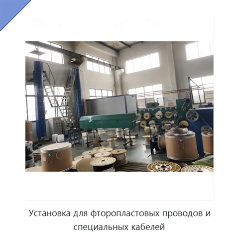Установка для фторопластовых проводов и специальных кабелей