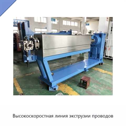 Высокоскоростная линия экструзии проводов