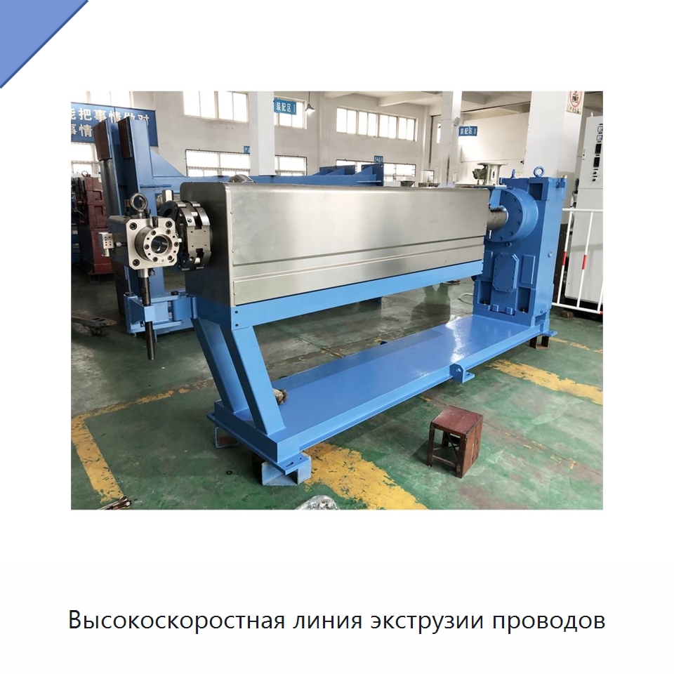 Высокоскоростная линия экструзии проводов — Экструдеры для пластмасс