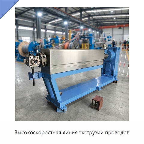Высокоскоростная линия экструзии проводов