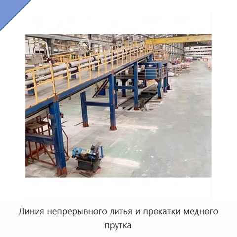 Линия непрерывного литья и прокатки медного прутка