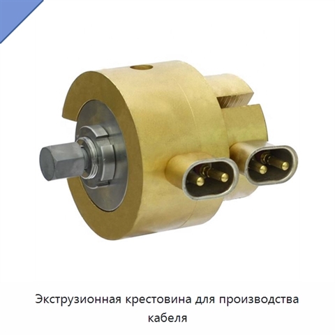 Экструзионная крестовина для производства кабеля