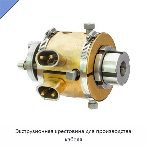 Экструзионная крестовина для производства кабеля