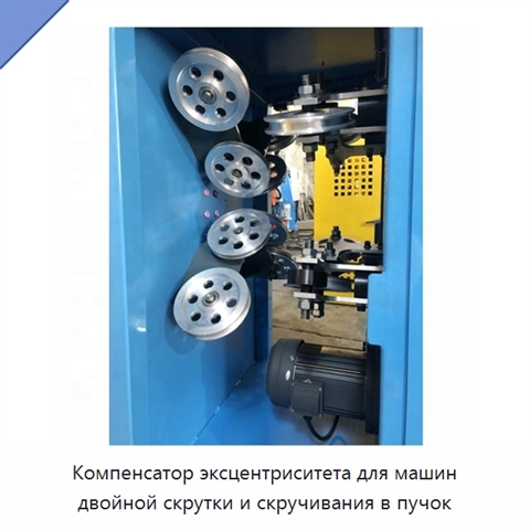Компенсатор эксцентриситета для машин двойной скрутки и скручивания в пучок