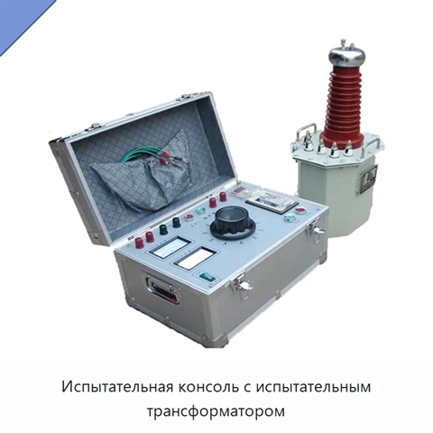 Испытательная консоль с испытательным трансформатором
