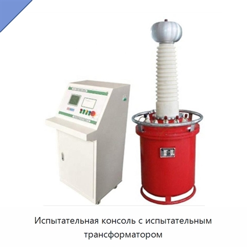 Испытательная консоль с испытательным трансформатором