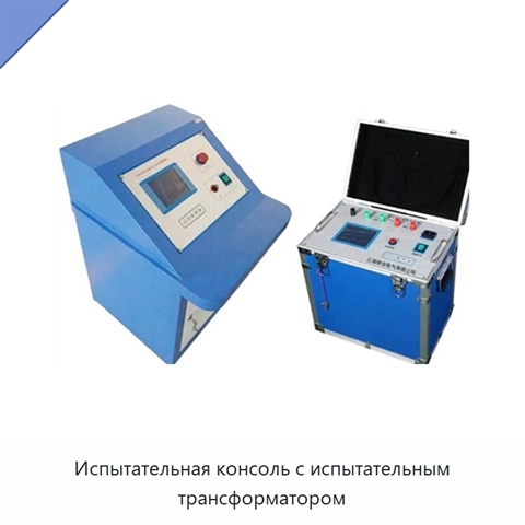 Испытательная консоль с испытательным трансформатором