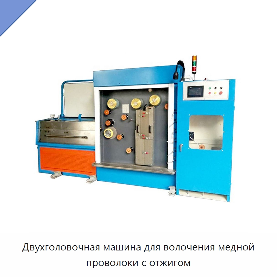 Двухголовочная машина для волочения медной проволоки с отжигом — Оборудование для кабельного производства