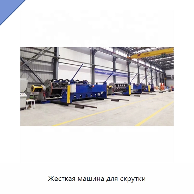 Жесткая машина для скрутки — Оборудование для кабельного производства