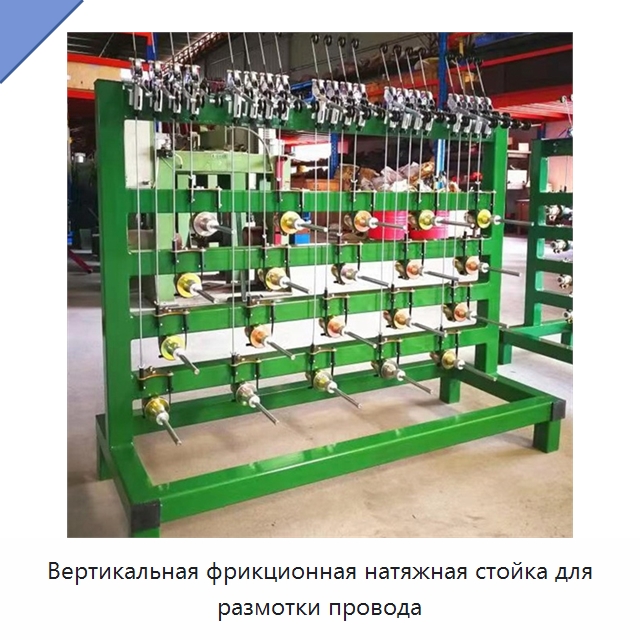 Вертикальная фрикционная натяжная стойка для размотки провода — Оборудование для кабельного производства