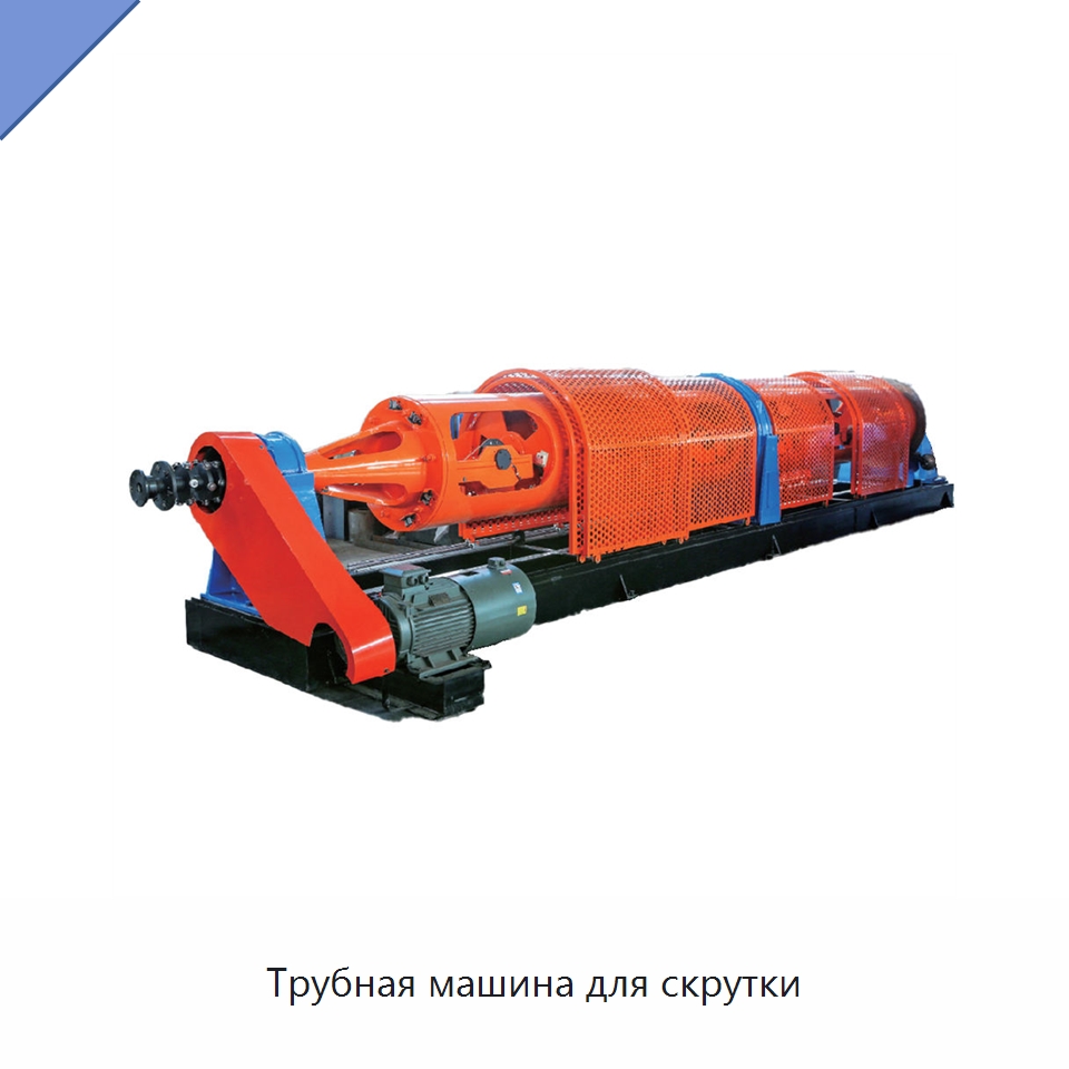 Трубная машина для скрутки — Оборудование для кабельного производства