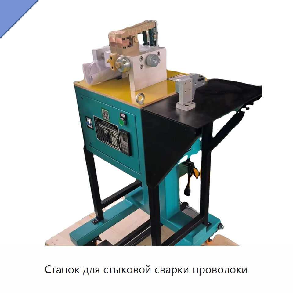 Станок для стыковой сварки проволоки — Специальное оборудование для металлообработки и металлургии
