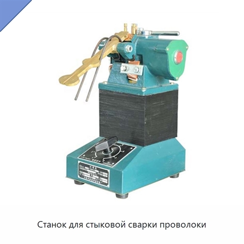 Станок для стыковой сварки проволоки