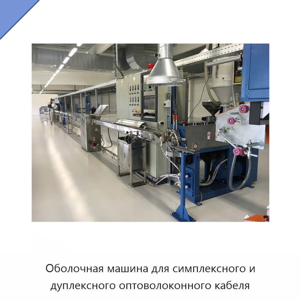 Оболочная машина для симплексного и дуплексного оптоволоконного кабеля — Оборудование для кабельного производства