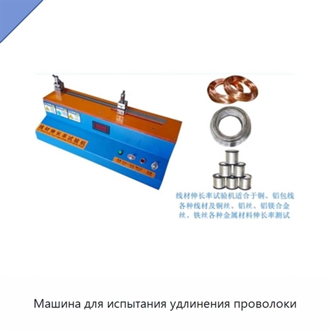 Машина для испытания удлинения проволоки