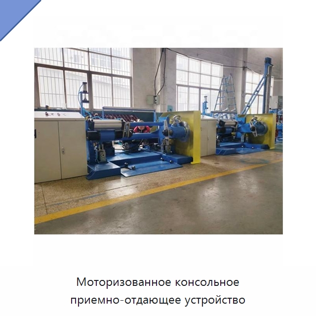 Моторизованное консольное приемно-отдающее устройство — Оборудование для кабельного производства