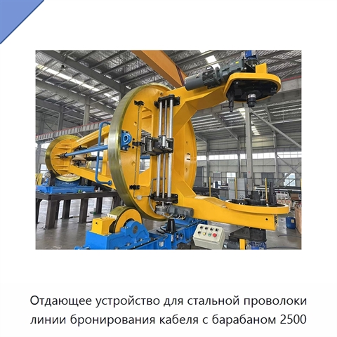 Отдающее устройство для стальной проволоки линии бронирования кабеля с барабаном 2500