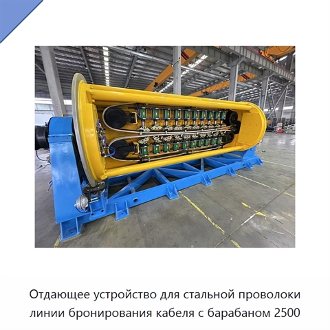 Отдающее устройство для стальной проволоки линии бронирования кабеля с барабаном 2500