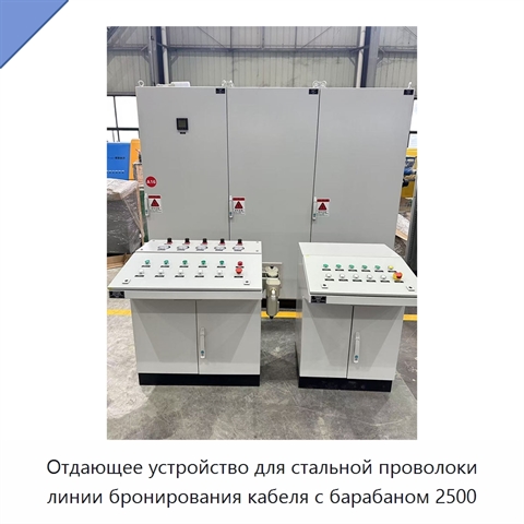 Отдающее устройство для стальной проволоки линии бронирования кабеля с барабаном 2500
